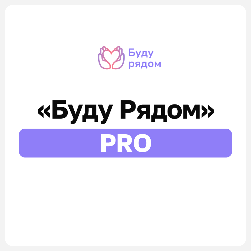 БУДУ РЯДОМ PRO