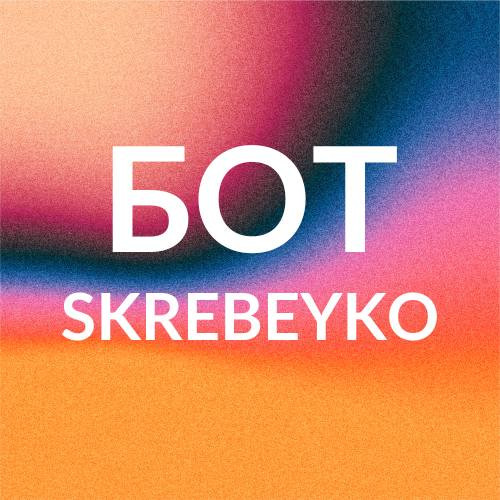 Skrebeyko бот